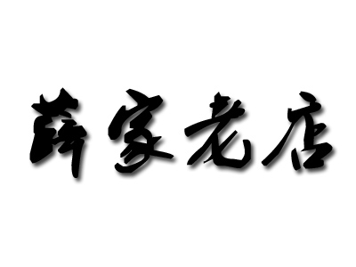薛家老店加盟费