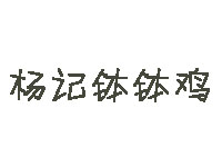 杨记钵钵鸡品牌LOGO