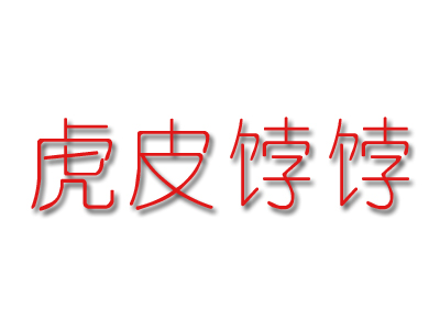 虎皮饽饽品牌LOGO