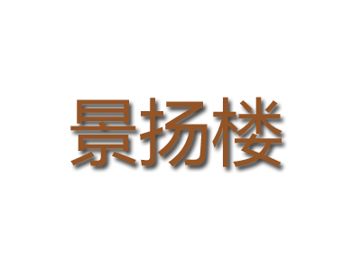 景扬楼加盟费