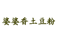 婆婆香土豆粉品牌LOGO