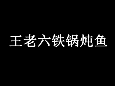 王老六铁锅炖鱼品牌LOGO