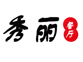 绣丽餐厅加盟费