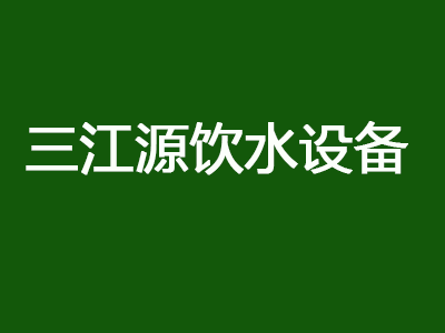 三江源饮水设备加盟
