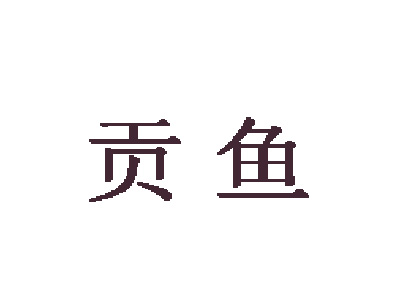 贡鱼烤全鱼品牌LOGO