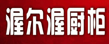 渥尔渥橱柜品牌LOGO