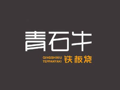 青石牛铁板烧品牌LOGO