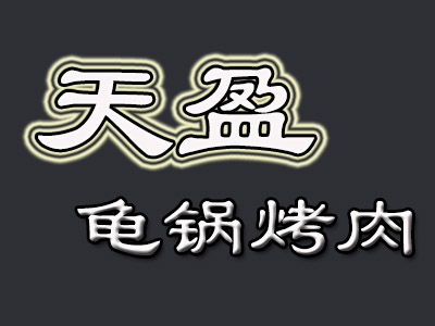 天盈龟锅烤肉加盟费