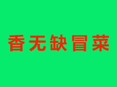 香无缺冒菜加盟费