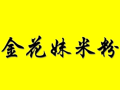 金花妹米粉加盟费