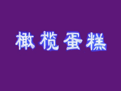 橄榄蛋糕加盟费