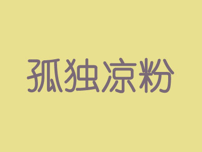 孤独凉粉品牌LOGO