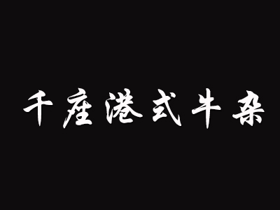 千座港式牛杂品牌LOGO