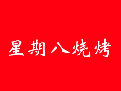 星期八烧烤加盟费