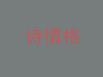 诗情格女装品牌LOGO