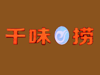 千味捞火锅加盟费