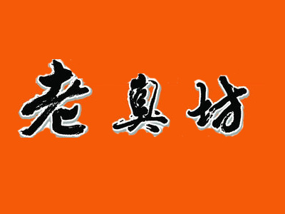 老臭坊品牌LOGO