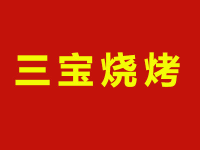 三宝烧烤加盟费