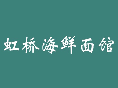 虹桥海鲜面馆加盟费