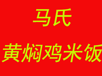 马氏黄焖鸡米饭品牌LOGO