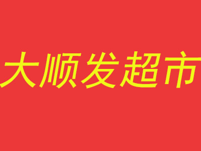 大顺发超市品牌LOGO