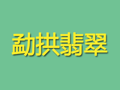 勐拱翡翠品牌LOGO