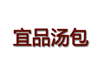 宜品汤包品牌LOGO