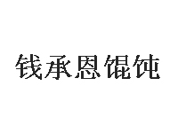 钱承恩馄饨加盟费