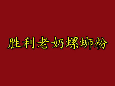 胜利老奶螺蛳粉品牌LOGO