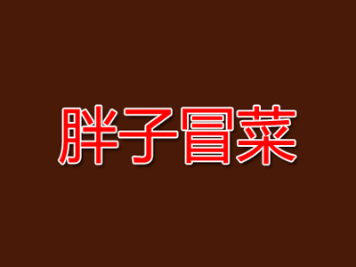 胖子冒菜品牌LOGO