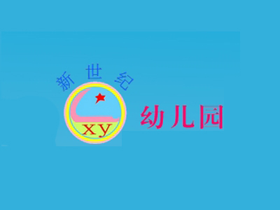 新世纪幼儿园品牌LOGO