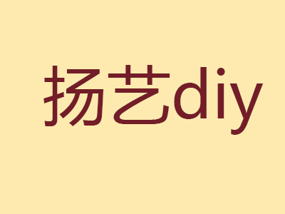 扬艺diy品牌LOGO