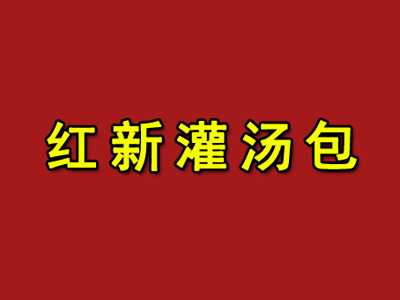 红新灌汤包品牌LOGO