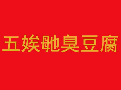 五娭毑臭豆腐品牌LOGO