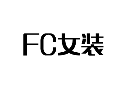 FC女装品牌LOGO