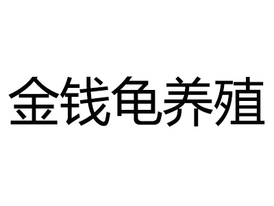 金钱龟养殖加盟费