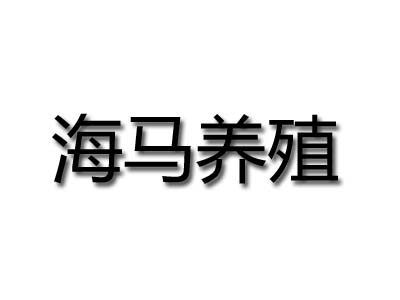 海马养殖品牌LOGO