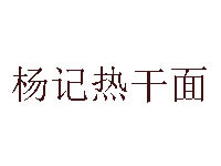 杨记热干面品牌LOGO