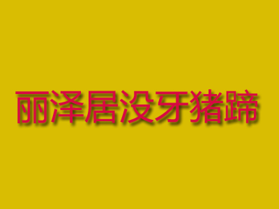 丽泽居没牙猪蹄加盟费