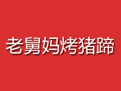 老舅妈烤猪蹄品牌LOGO