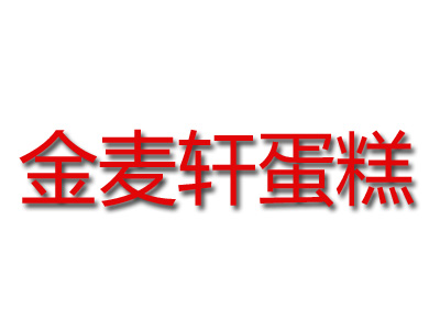 金麦轩蛋糕加盟费