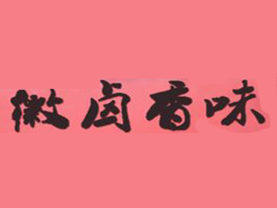徽卤香味熟食加盟费