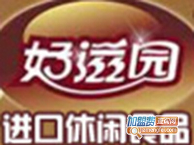 好滋园品牌LOGO