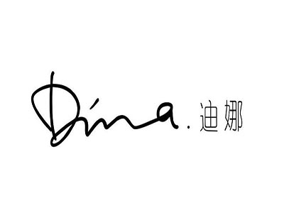 迪娜内衣品牌LOGO