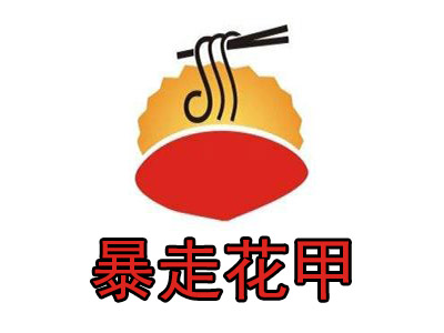 暴走花甲品牌LOGO