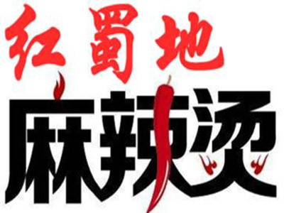 红蜀地麻辣烫品牌LOGO