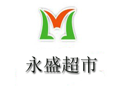 永盛超市品牌LOGO