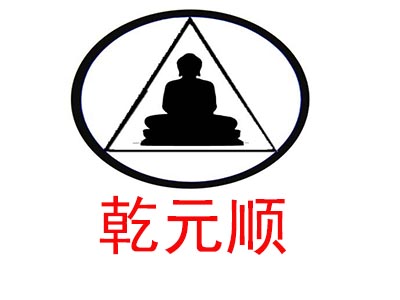 乾元顺品牌LOGO