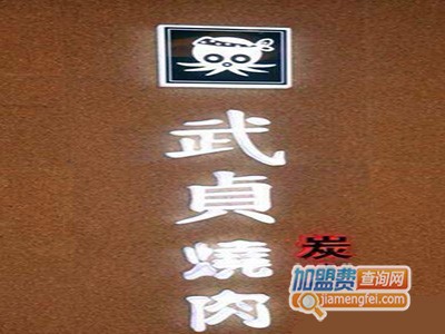 武贞烧肉加盟费