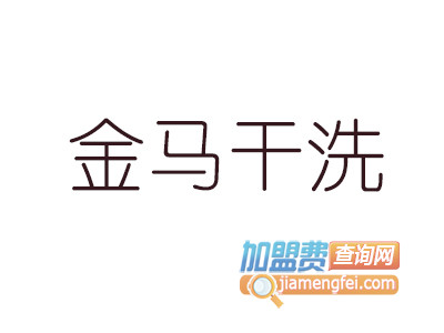 金马干洗加盟费